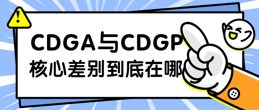 CDGA与CDGP，核心差别到底在哪？.png