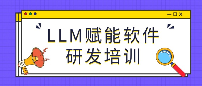 中培IT学院LLM赋能研发实战班火热招生中