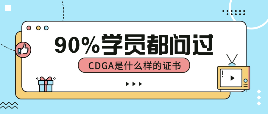 90%学员都问过：CDGA是什么样的证书.png