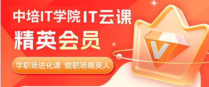 中培IT学院 | IT云课精英会员，109门精品课+7大岗位全覆盖