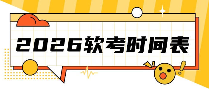 2026软考时间官宣：现在备战，刚刚好！
