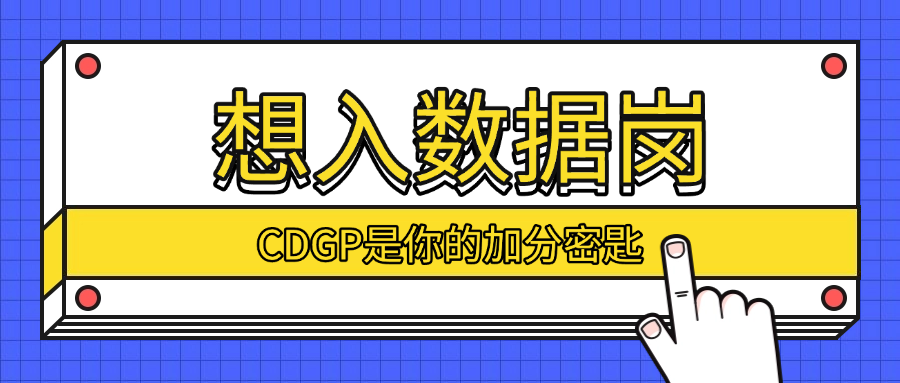 想入数据岗？CDGP是你的加分密匙！.png