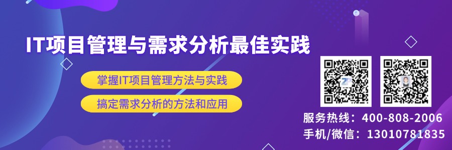 IT项目管理与需求分析