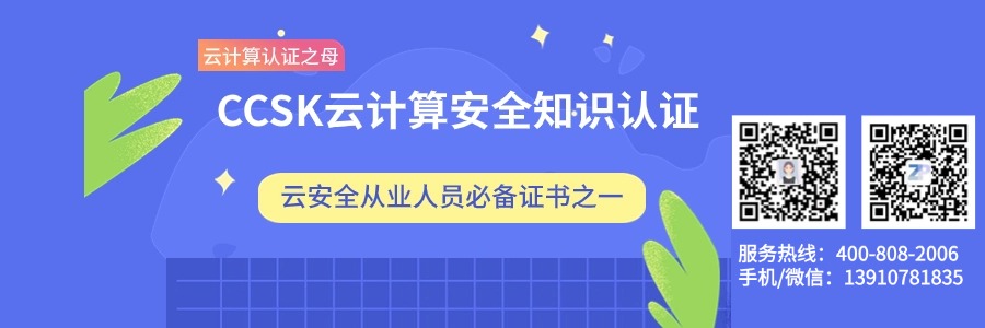 CCSK云计算安全知识认证