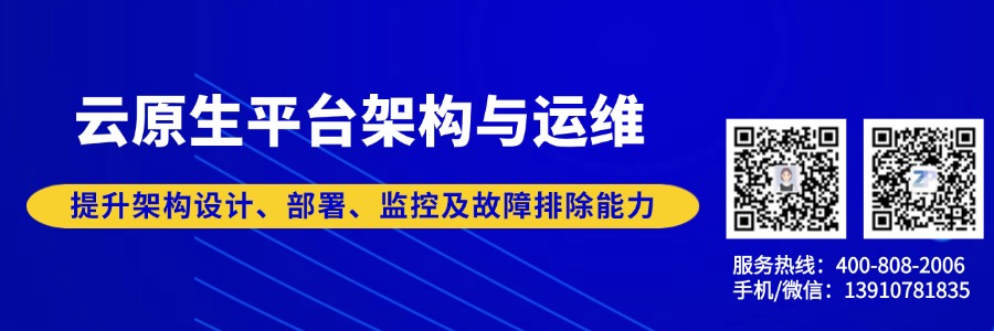 云原生平台架构与运维
