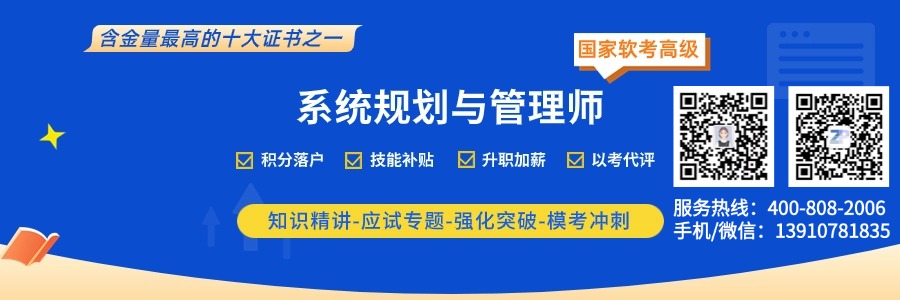 系统规划与管理师