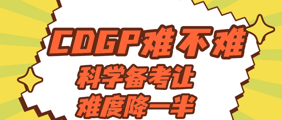 CDGP难不难？科学备考让难度降一半.png