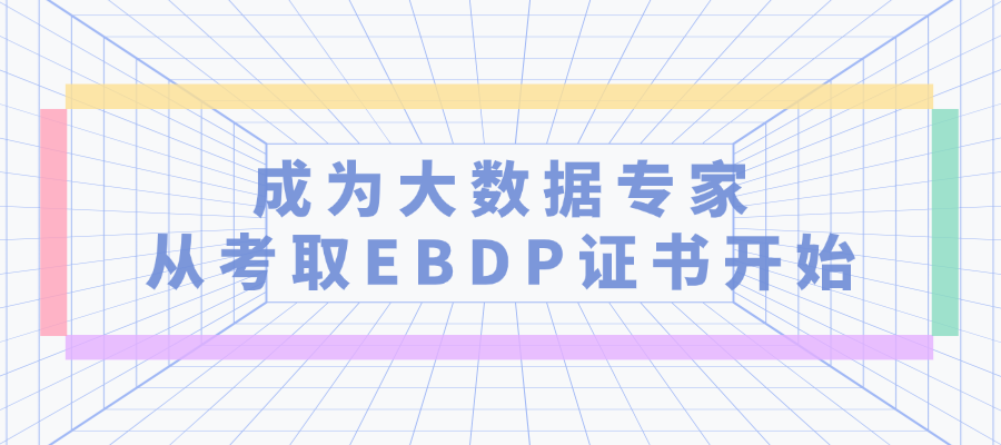 成为大数据专家，从考取EBDP证书开始