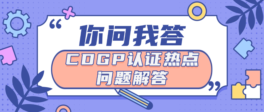 你问我答：CDGP认证热点问题解答.png