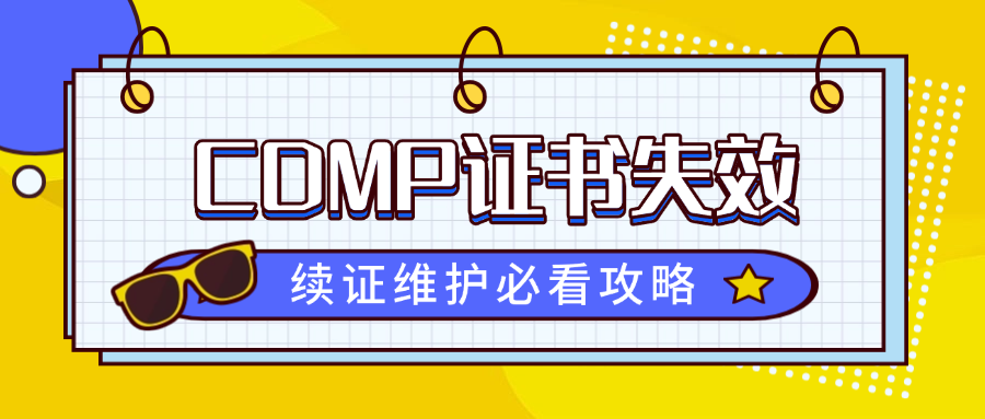 CDMP证书失效?续证维护必看攻略.png