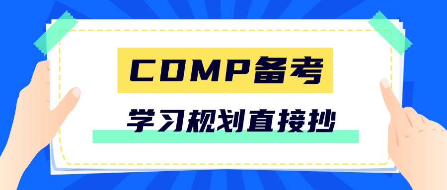 CDMP备考学习规划直接抄！