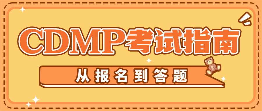 CDMP考试指南：从报名到答题.png