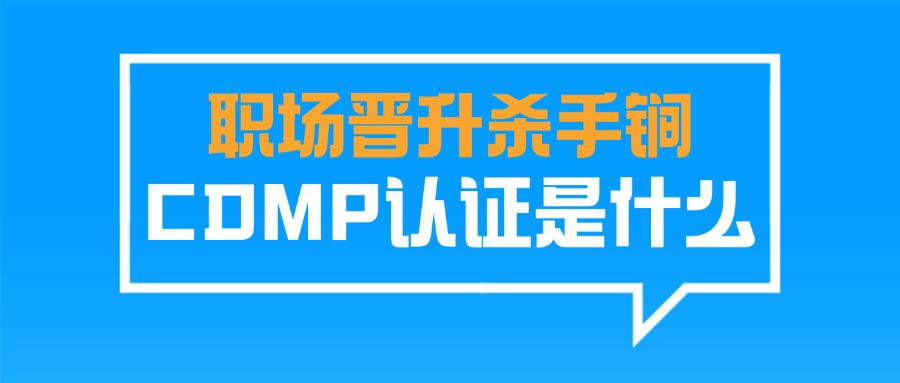 职场晋升杀手锏CDMP认证是什么.png