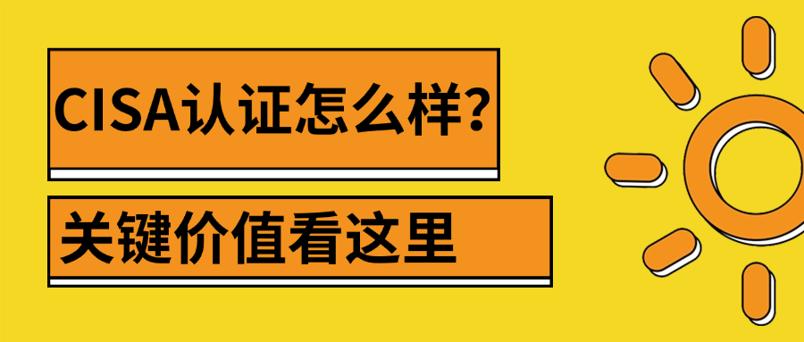 CISA认证怎么样?关键价值看这里.png