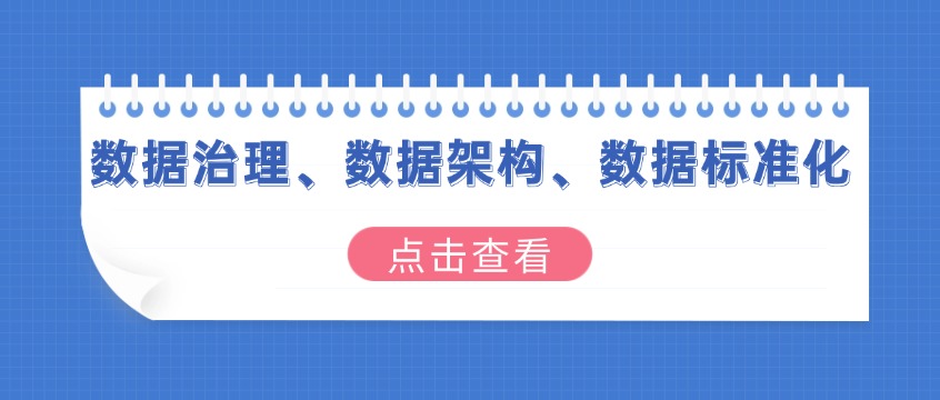 数据越存越多，越用越乱？数据治理到底怎么治？
