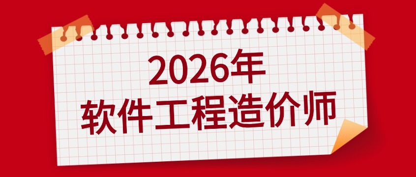 中培IT学院2026年4-5月软件工程造价师培训开班计划