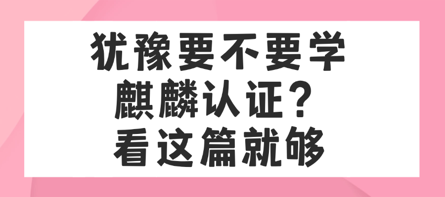 麒麟认证值不值得考？看完这篇再做决定