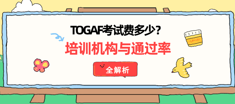 TOGAF考试费多少？培训机构与通过率全解析