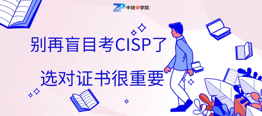 别再盲目考CISP了！选对证书很重要！