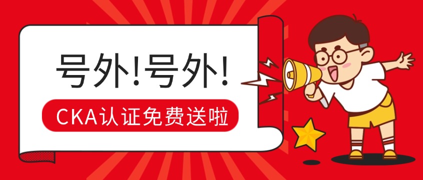 手慢无！CKA考试费直降，1980元课程免费送