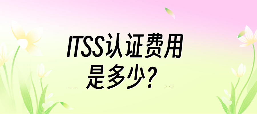 ITSS认证费用是多少？