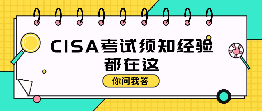 你问我答：CISA考试须知经验都在这