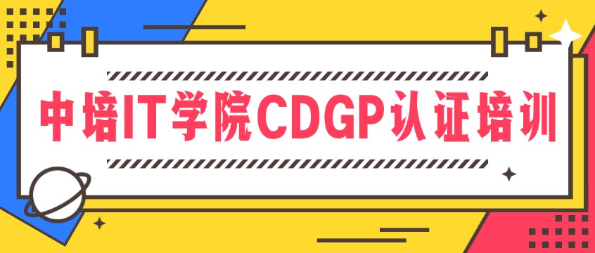 中培IT学院CDGP培训：专业辅导+真题题库，取证有保障