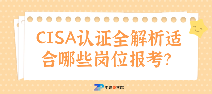 CISA认证全解析：适合哪些岗位报考？.png