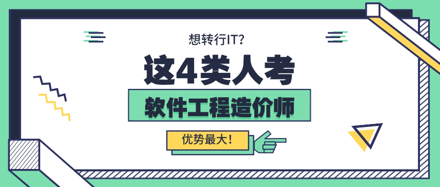 想转行IT？这4类人考“软件工程造价师”优势最大！.png