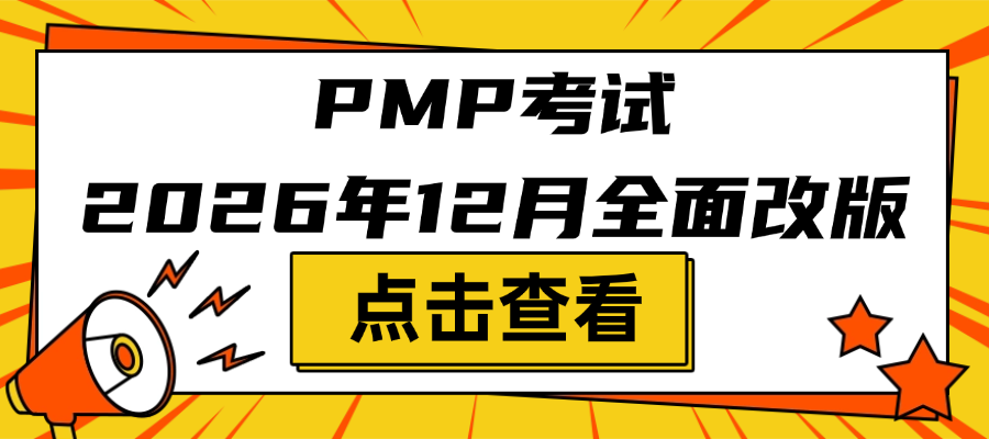倒计时！PMP考试2026年12月改版确认，6项核心变动如何影响你的通过率？