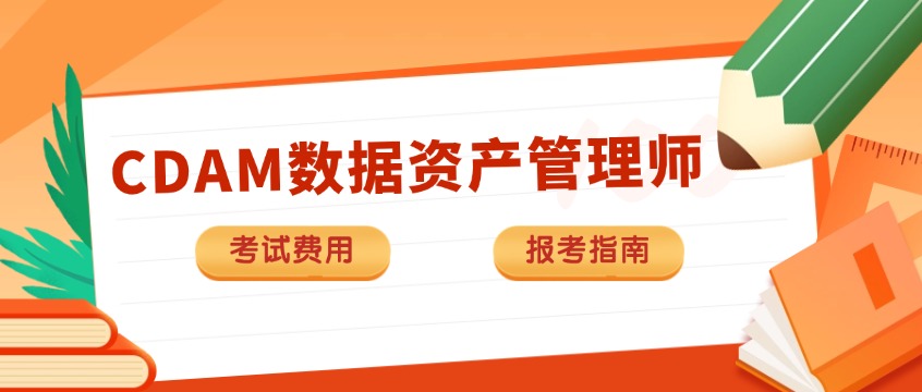 2026CDAM认证考试费用多少钱｜报名条件+流程详解