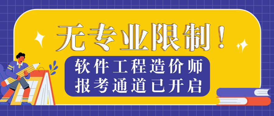无专业限制！软件工程造价师报考通道已开启.png