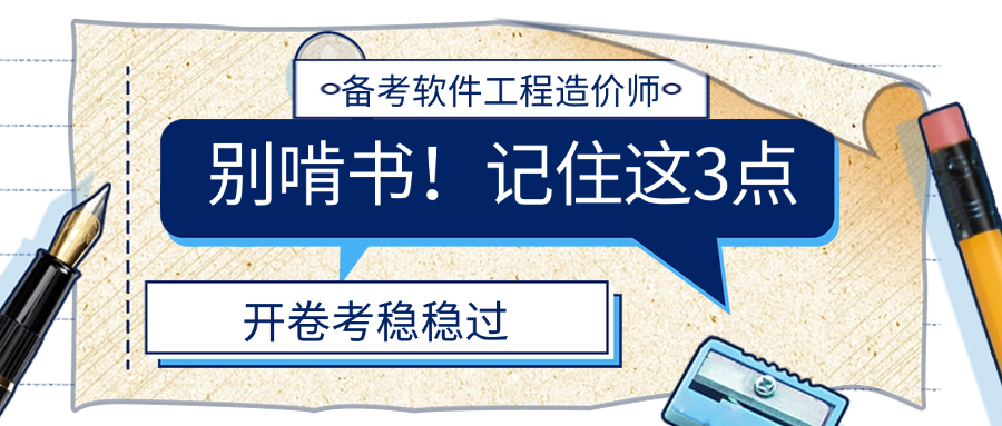 备考软件工程造价师，别啃书！记住这3点，开卷考稳稳过