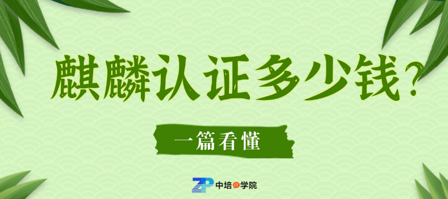 麒麟认证工程师考下来要花多少钱？各级别价格明细
