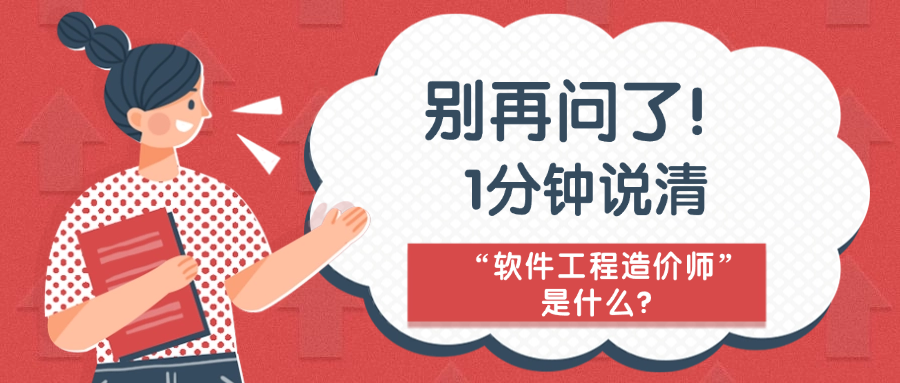 别再问了！1分钟说清“软件工程造价师”是什么？.png