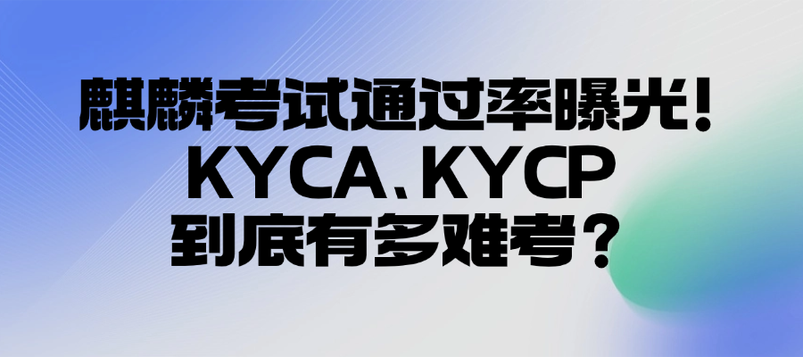 麒麟考试通过率高不高？官方数据+考生真实反馈