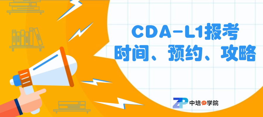 2026年CDA-L1考试时间：全年随报随考，灵活预约