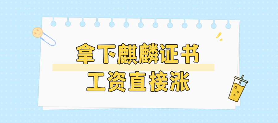 信创岗位爆发，麒麟持证者稀缺：你的涨薪“硬通货”来了