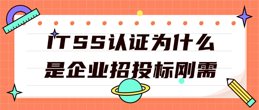 ITSS认证为什么是企业招投标刚需？