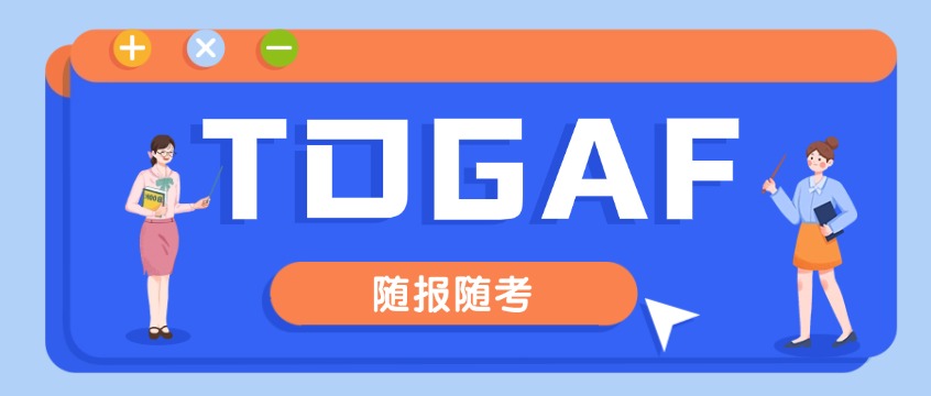 2026年TOGAF考试时间全解：全国VUE机考，随报随考，灵活取证