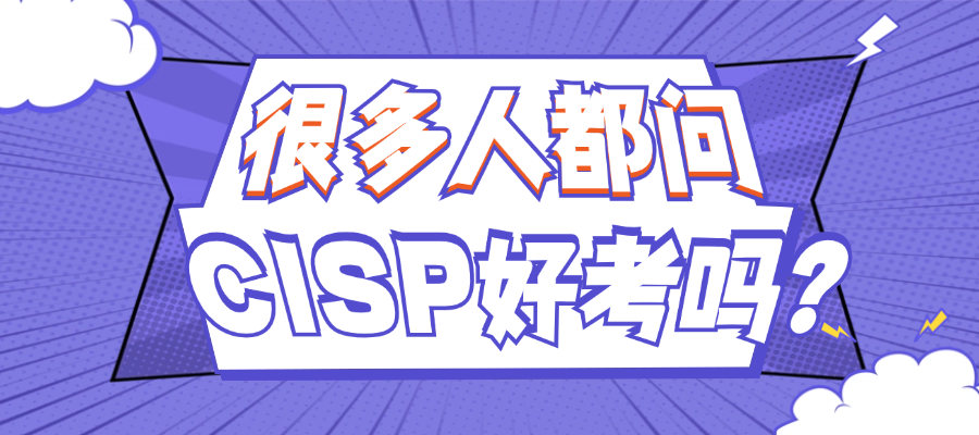 CISP证书到底好考吗？真实难度详解