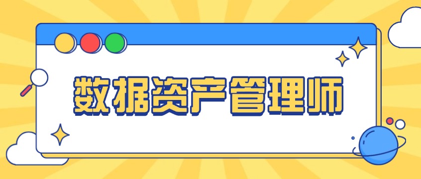 数字经济新刚需：数据资产管理师，赋能企业数字化转型