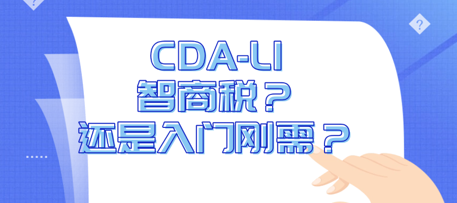 CDA-L1：智商税？还是入门刚需？
