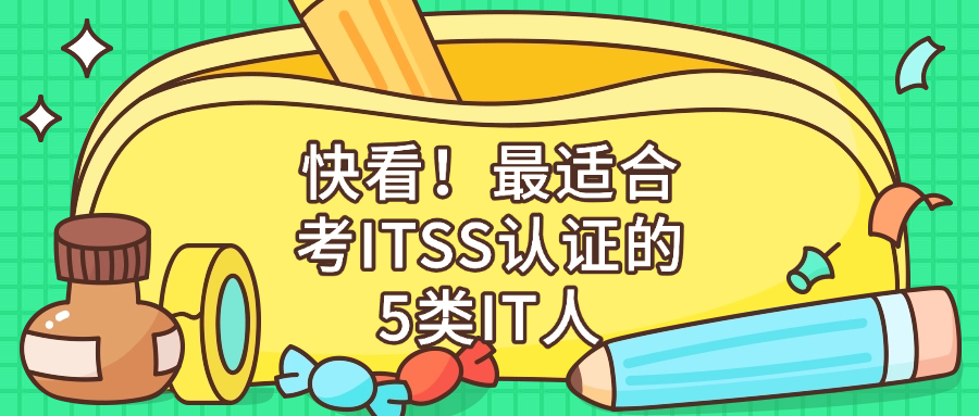 快看！最适合考ITSS认证的5类IT人