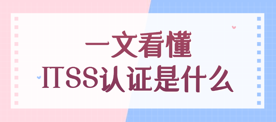 ITSS 认证是什么，包含哪些内容？