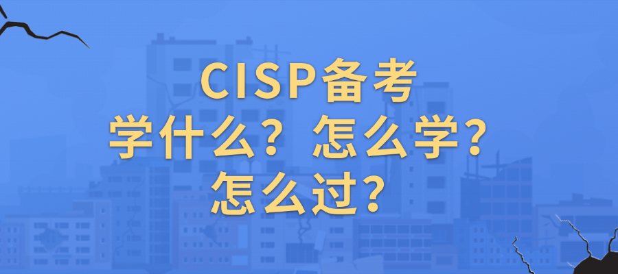 CISP备考：学什么？怎么学？怎么过？