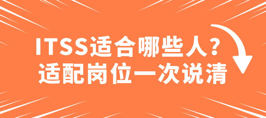 ITSS适合哪些人？适配岗位一次说清