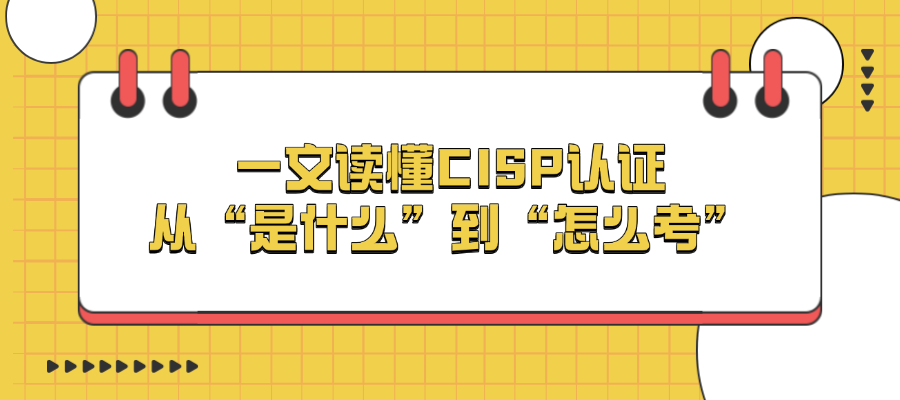 什么是CISP认证？如何通过考试？看这一篇就够了
