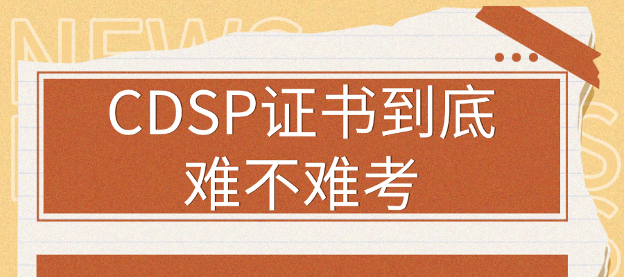 2026最新解答：CDSP证书到底难不难考