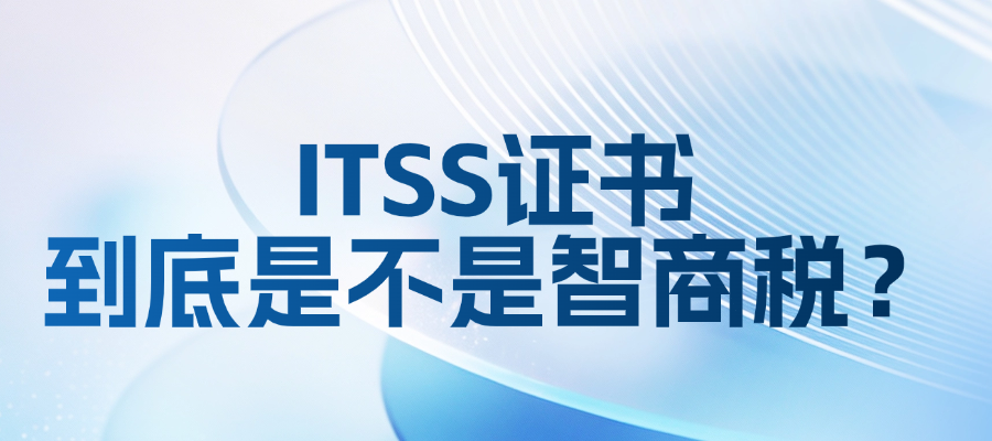 ITSS是智商税？别被误导！这3个价值才是核心